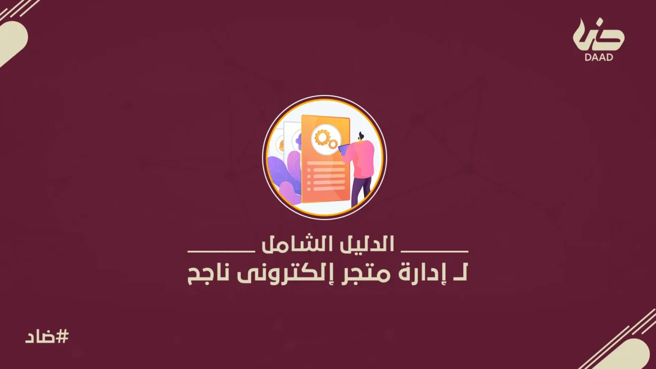 ادارة متجر الكتروني