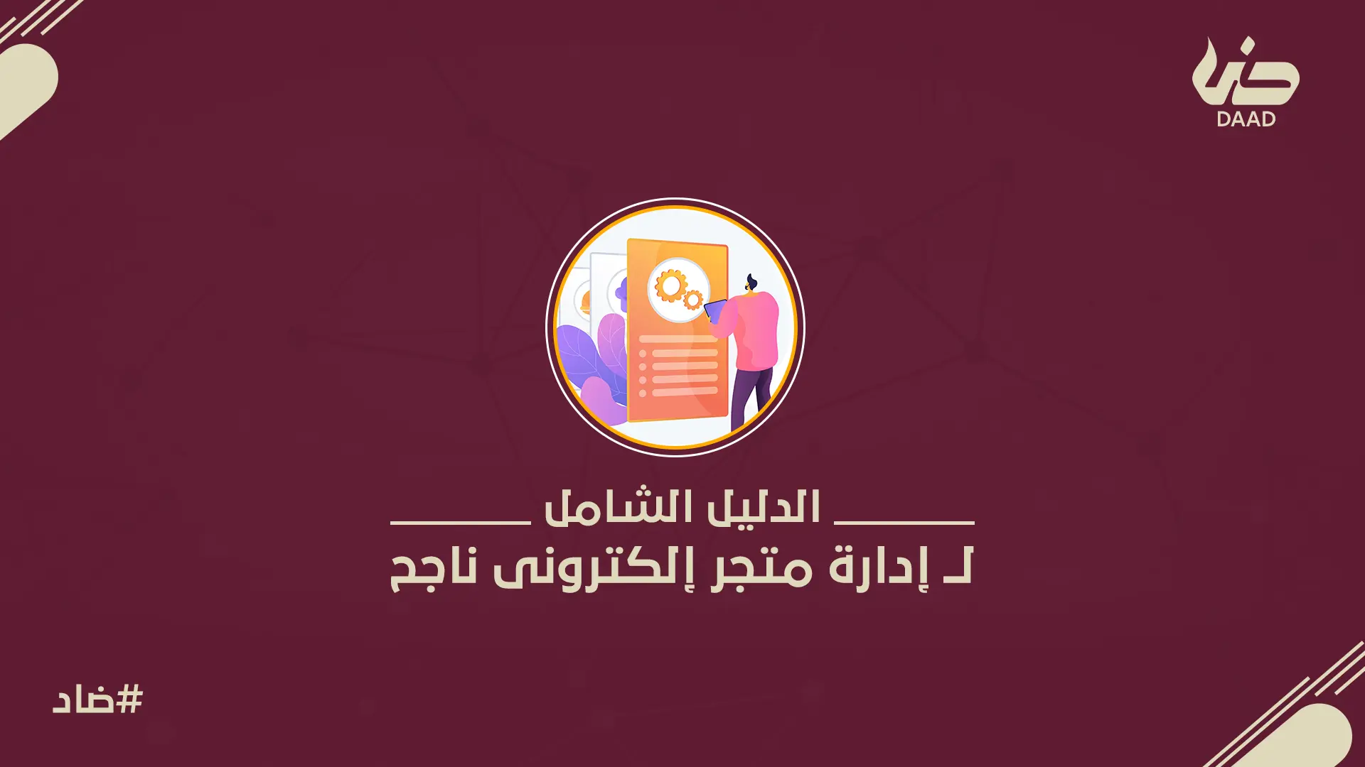 ادارة متجر الكتروني