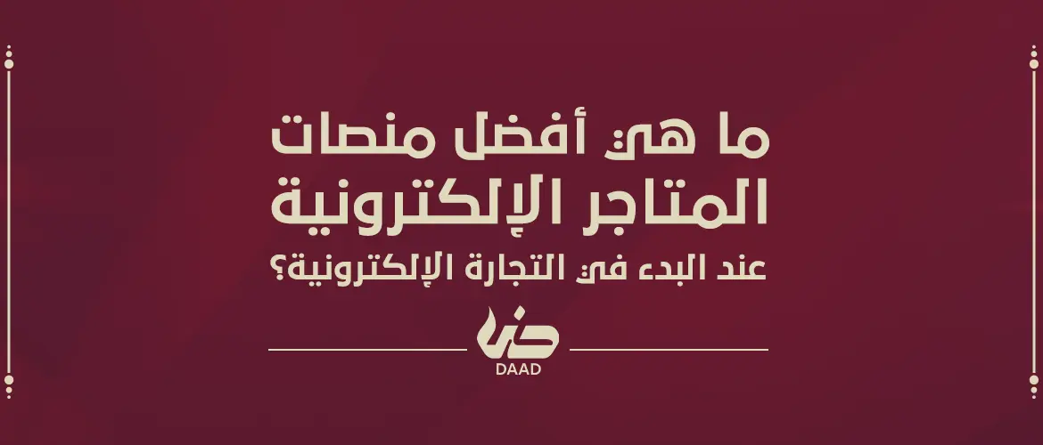 منصات التجارة الالكترونية