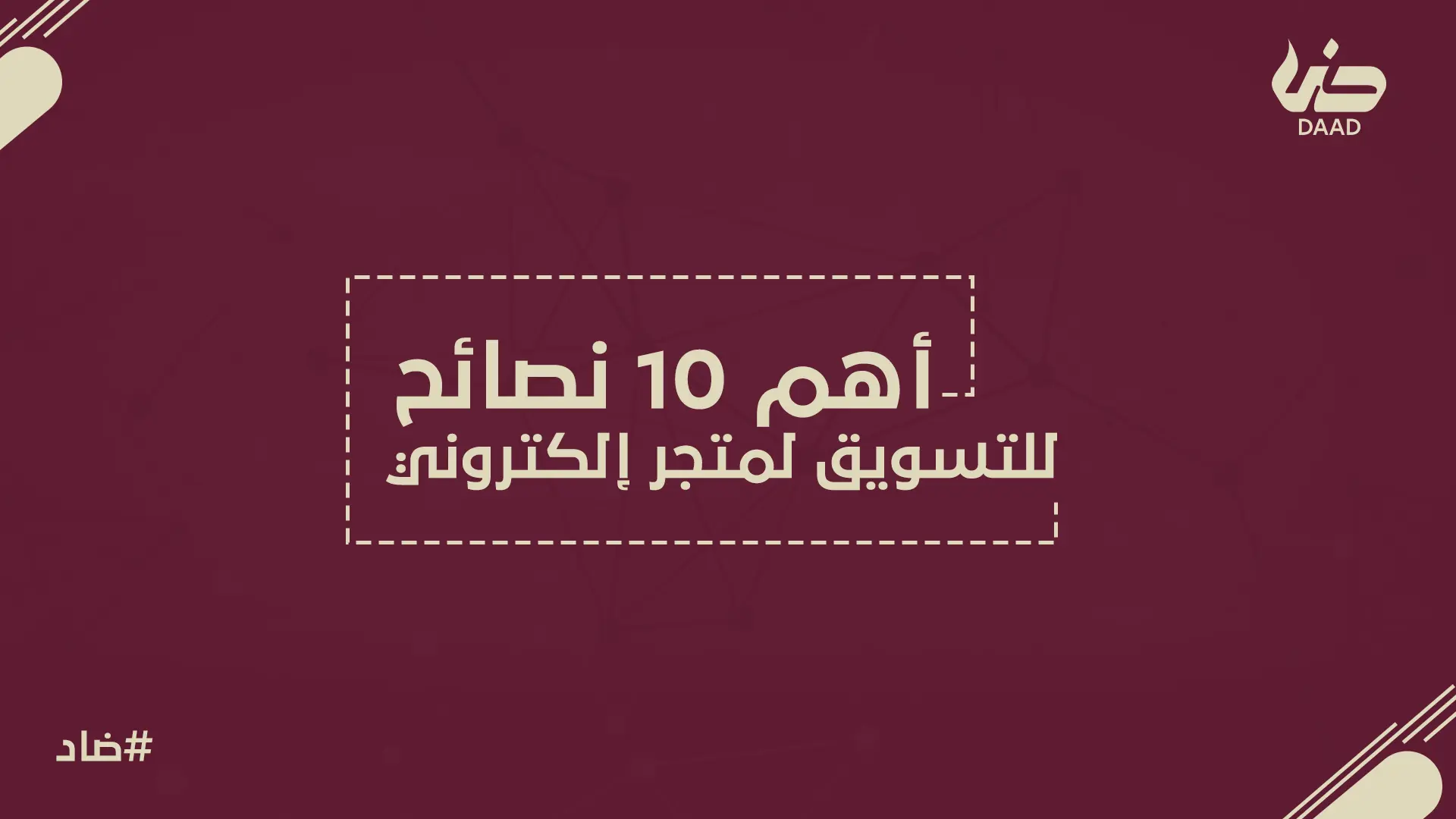 التسويق لمتجر الكتروني