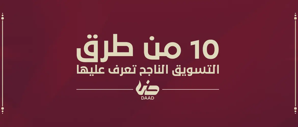 طرق التسويق الناجحة