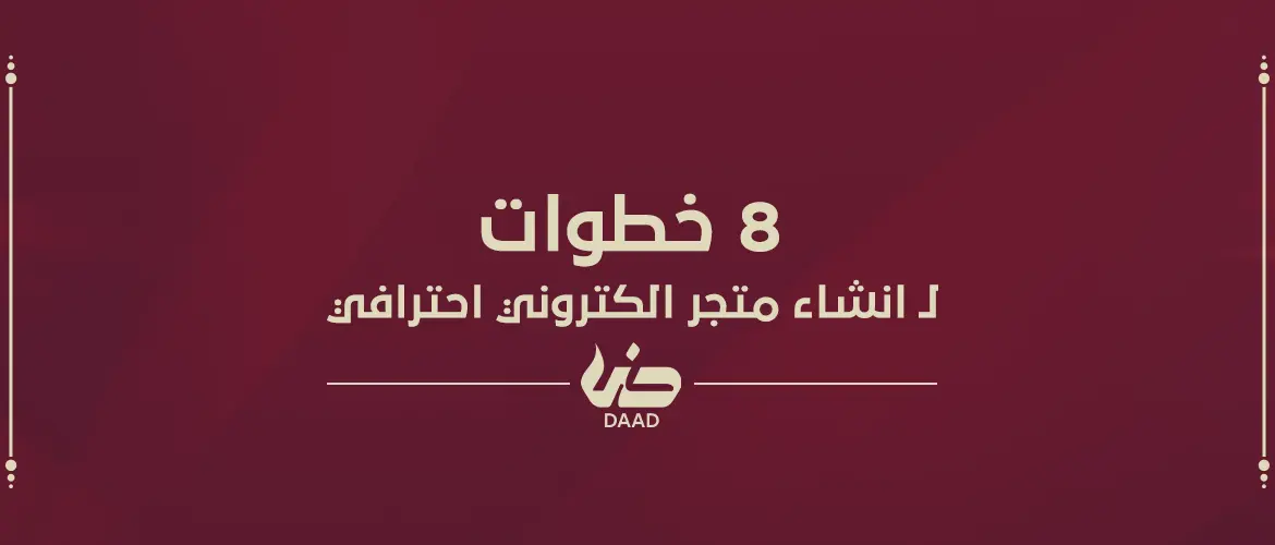 انشاء متجر الكتروني