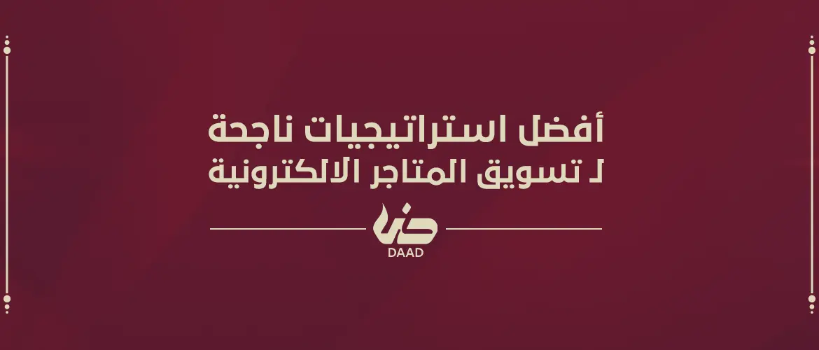 تسويق المتاجر الالكترونية