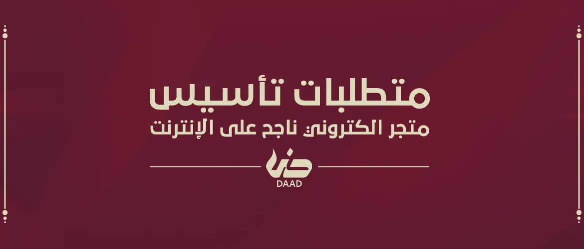تصميم متجر الكتروني