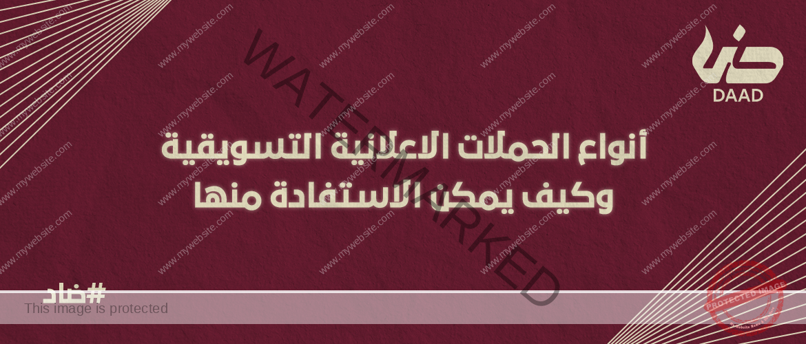 الحملات الاعلانية