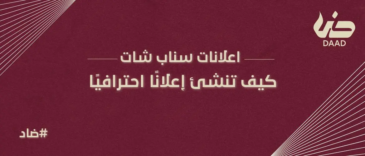 اعلانات سناب شات