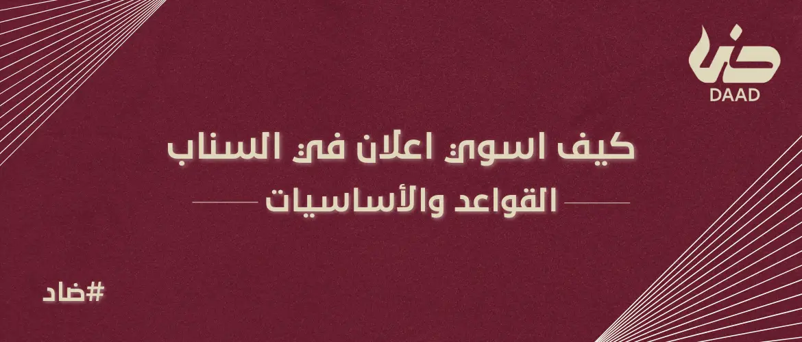 كيف اسوي اعلان في السناب
