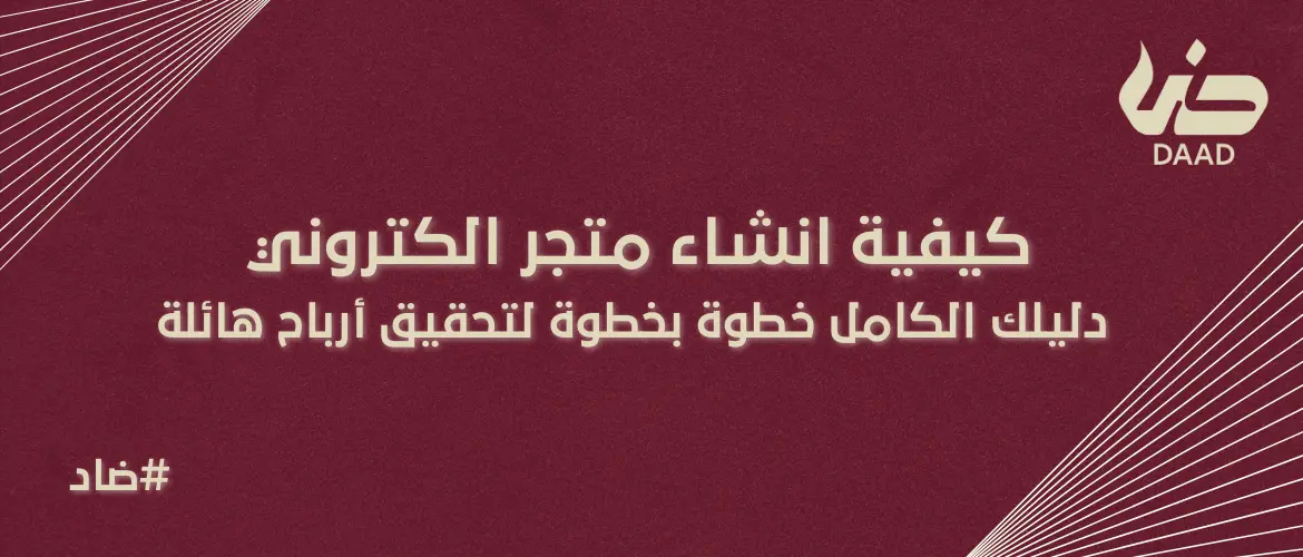 كيفية انشاء متجر الكتروني