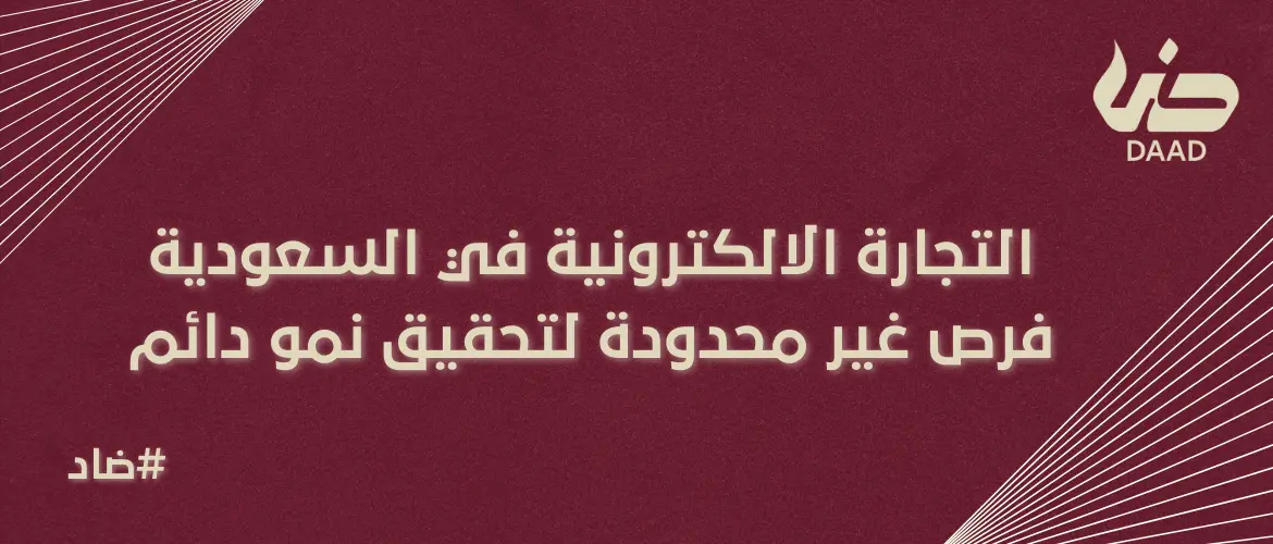 التجارة الالكترونية في السعودية