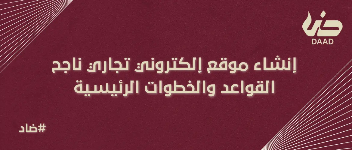 إنشاء موقع إلكتروني تجاري