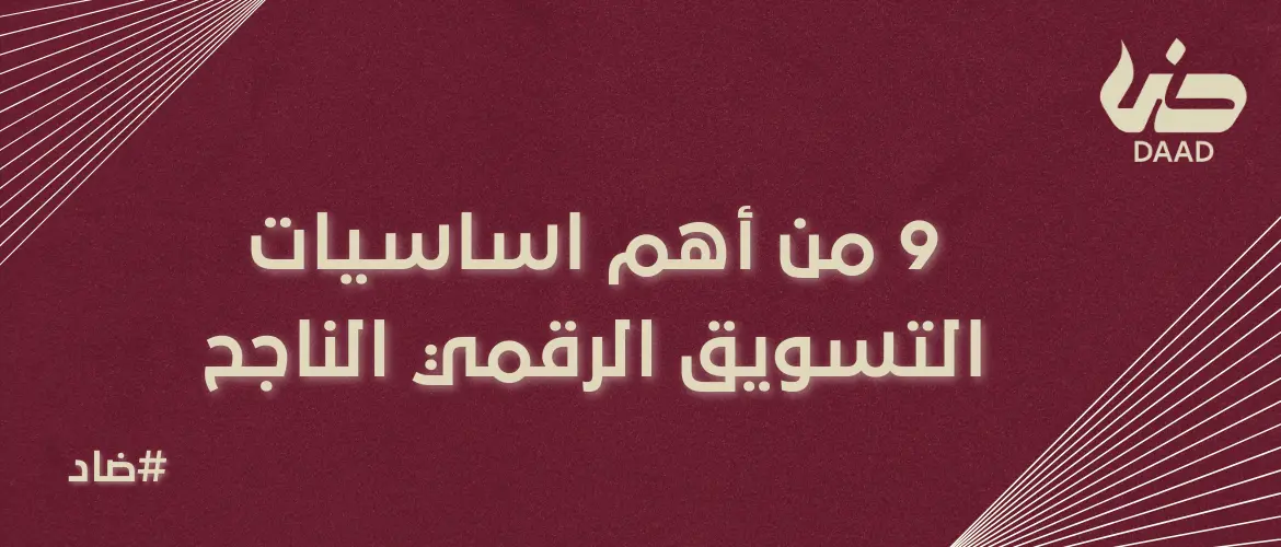 اساسيات التسويق الرقمي
