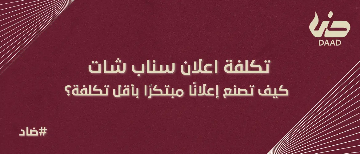 تكلفة اعلان سناب شات