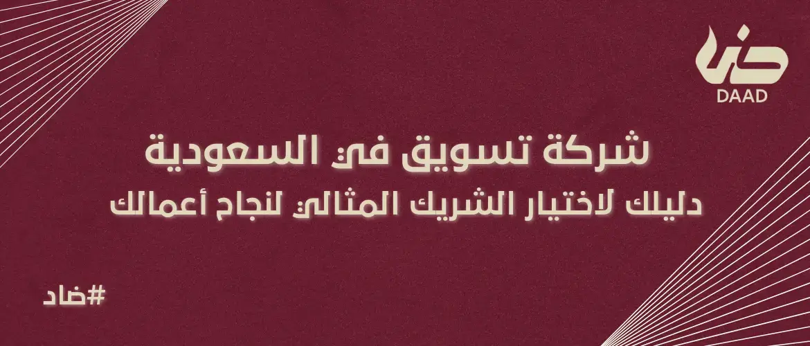شركة تسويق في السعودية