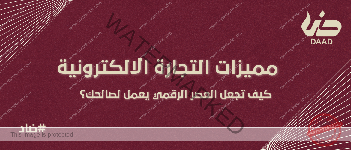 مميزات التجارة الالكترونية