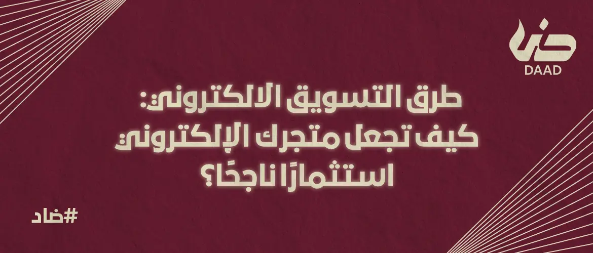 طرق التسويق الالكتروني