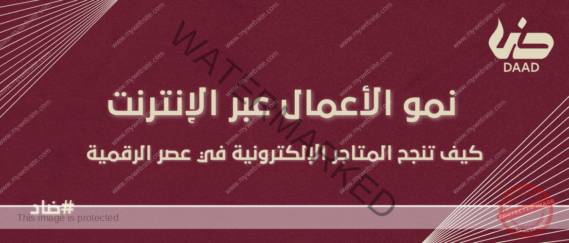 المتاجر الإلكترونية