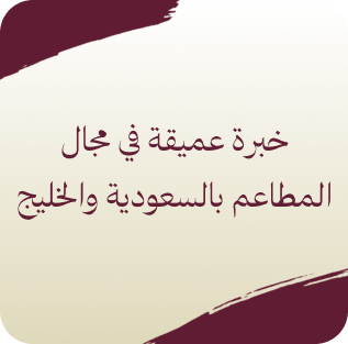 سابقة اعمال قسم المطاعم 12 Frame 1707481115