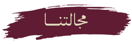 سابقة اعمالنا فى مجال الخدمات 1 svgviewer png output 59
