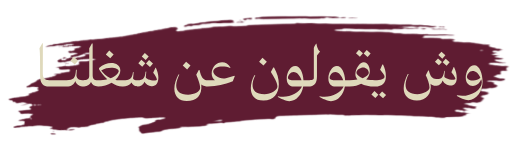 سابقة اعمالنا فى مجال الخدمات 16 svgviewer png output 65