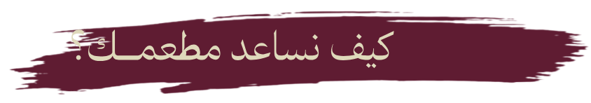 سابقة اعمال قسم المطاعم 2 svgviewer png output 67