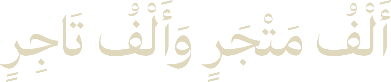أَلْفُ مَتْجَرٍ وَأَلْفُ تَاجِرٍ
