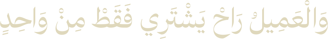 وَالْعَمِيلُ رَاحْ يَشْتَرِي فَقَطْ مِنْ وَاحِدٍ